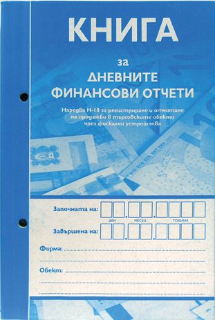 Книга за дневните финансови отчети А5, 368стр.