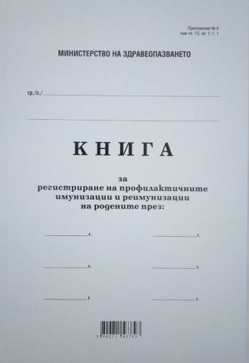 Книга за профлактичните имунизации, мека подв. А4