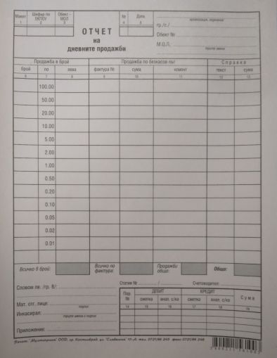 Отчет за дневните продажби 2/3 А4, 100 листа