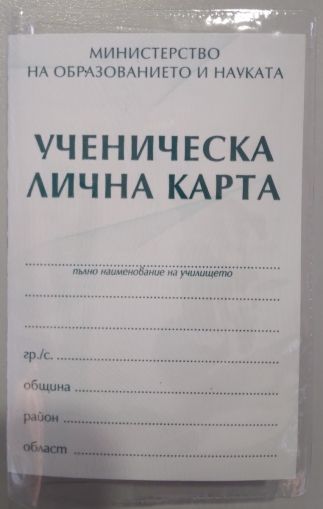 Облекло за ученическа лична карта,тв.подвързия