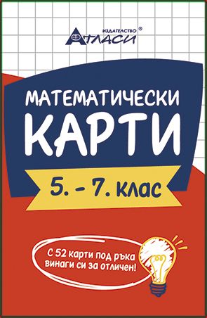 Математически карти 5-7 клас