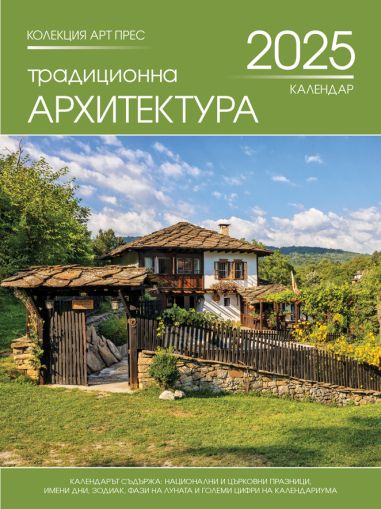 Стенен календар 8-листов, архитектур