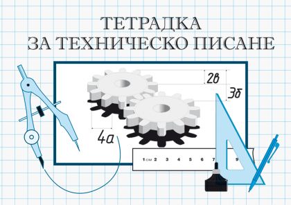 Тетрадка за техническо писане 16 листа, офсет