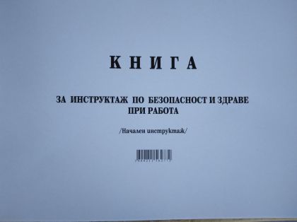 Книга за начален инструктаж по БТ, А4, мп, 50л