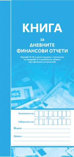 Касова книга за касов апарат мека подвързия 2/3A4, 370стр., мпринт