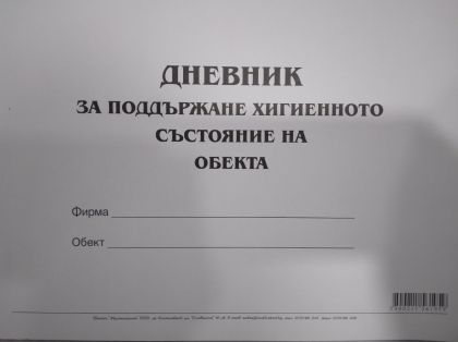 Дневник за поддръжка хигиенно с-е на обекта