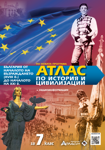 Атлас по история и цивилизации 7клас, 2025г