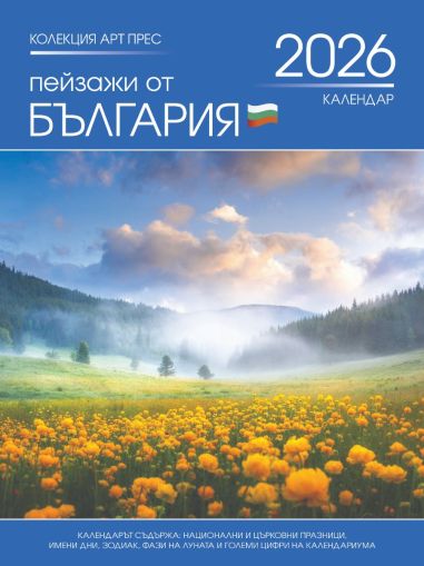 Стенен календар 8-листов, България
