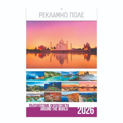 Стенен луксозен 13-л календар, с ивица, пътешествия