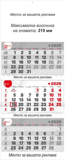 Стенен работен календар КС Макси, 3-секционен, ЧЕРВЕН