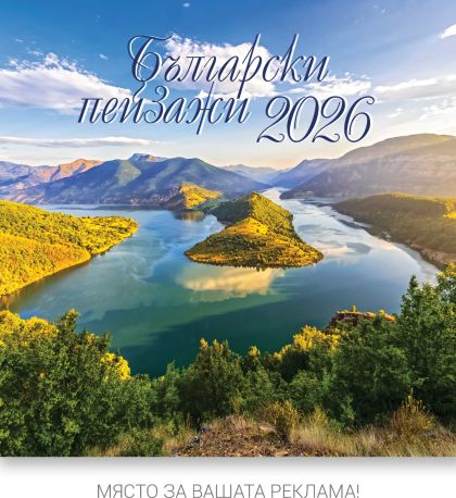Стенен календар, 14-л, ивица, Пейзажи от България