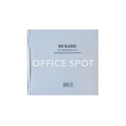 Искане за отпускане на МЦ 13реда, хим, 2/3 А4,100л