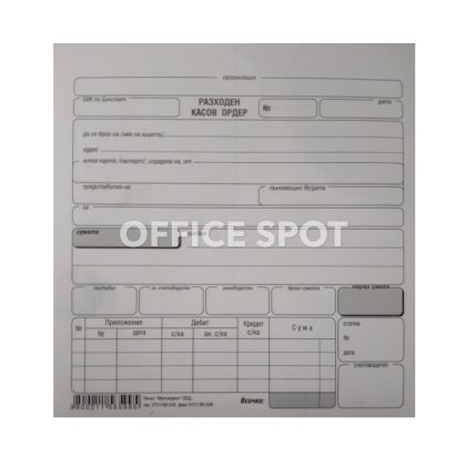 Разходен касов ордер 2/3 А5 химизиран 100 листа