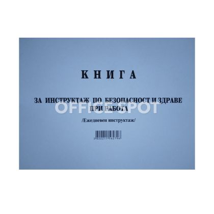 Книга за ежедневен инструктаж по БТ, А5, мп, 50л