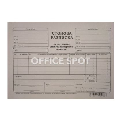 Стокова разписка А5, 7 реда, вестник, 100листа