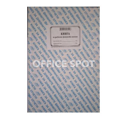 Касова книга за касов апарат,твърда подвързия, А4, 366 стр.
