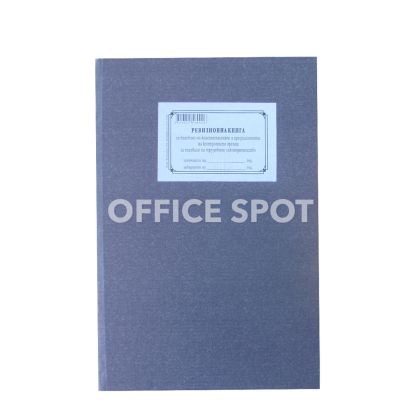 Ревизионна книга по чл.408 на КТ,А4,100л,в-к,тв.п.