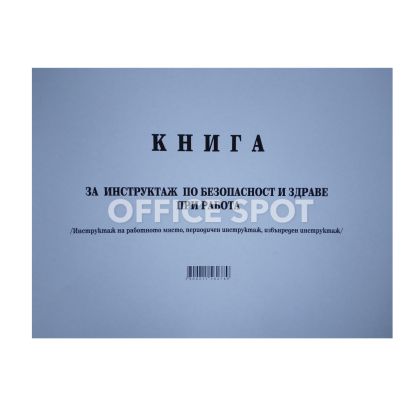 Книга за периодичен инструктаж по БТ, А4, мп, 50л