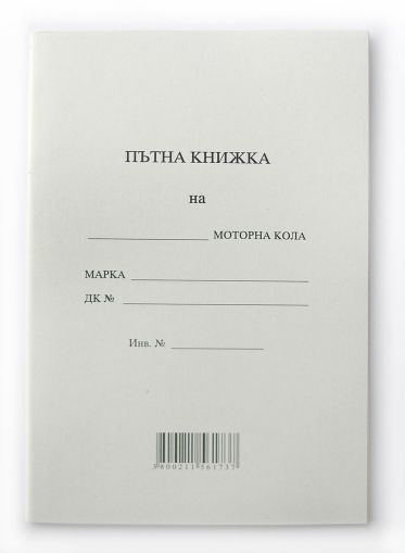 Пътна книжка А5 тетрадка 20 листа