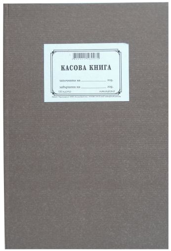 Касова книга твърда подвързия А4 химизирана, 50/2