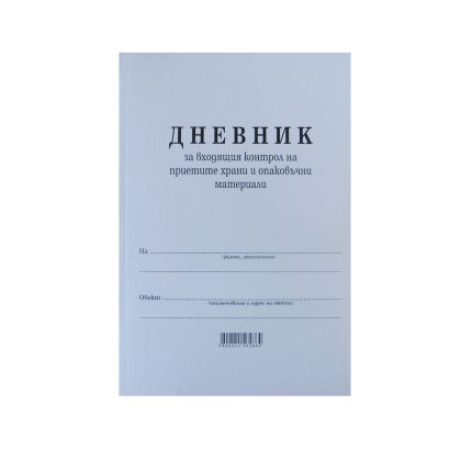 Дневник за входящ контрол на хр. продукти, А4 50 л