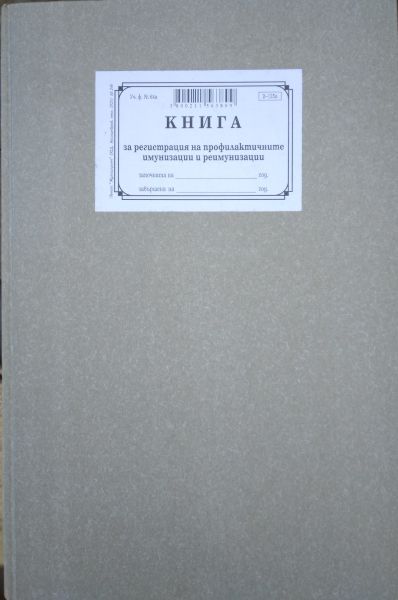 Книга за профилактичните имунизации и реим.,ТП, А4