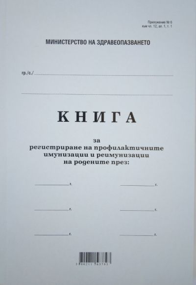 Книга за профлактичните имунизации, мека подв. А4