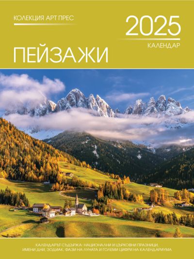 Стенен календар 8-листов, ПЕЙЗАЖИ