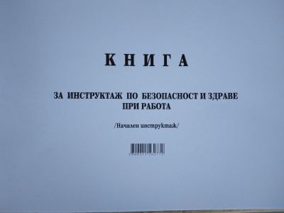 Книга за начален инструктаж по БТ, А4, мп, 50л