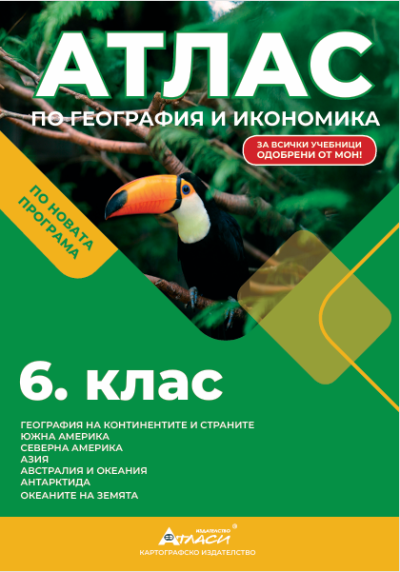 Атлас по география и икономика 6 клас, 2025г