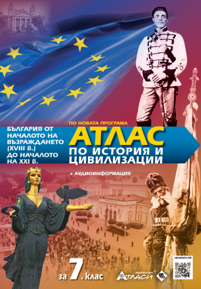 Атлас по история и цивилизации 7клас, 2025г