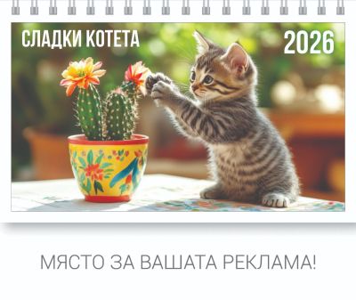 Настолна пирамидка ПП, 12-листова, 16х10 cm, котета