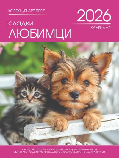 Стенен календар 8-листов, любимци