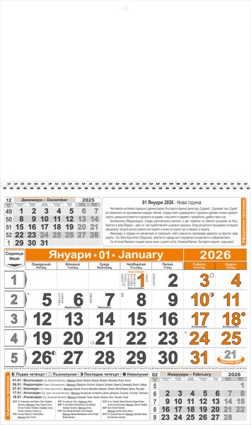 Стенен работен календар КС 1, 1секц оран/чер,с бяла глава