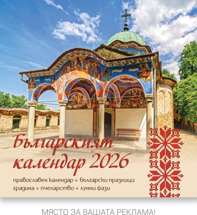 Стенен календар, 14-л, ивица, Българският календар