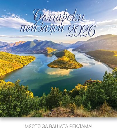 Стенен календар, 14-л, ивица, Пейзажи от България