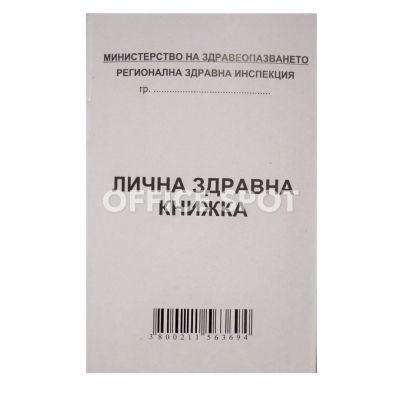 Лична здравна книжка МП А7, 16 стр.