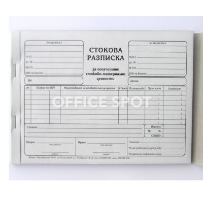 Стокова разписка А5, 7 реда, химизирана, 100листа