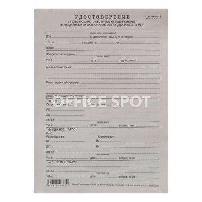 Медицинско за шофьор, А5, 1 лист