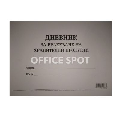 Дневник за бракуване на хр. продукти