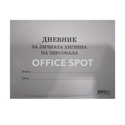 Дневник за лична хигиена на персонала