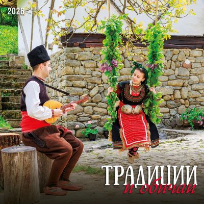 Стенен календар 12-лист., 2026, Традиции и обичаи