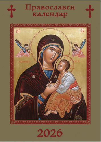 Джобен Православен календар, асорти