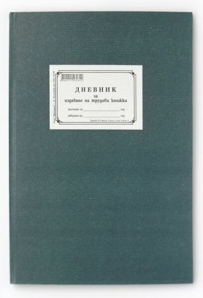 Дневник за издаване на трудови книжки А4 тв.п,100л