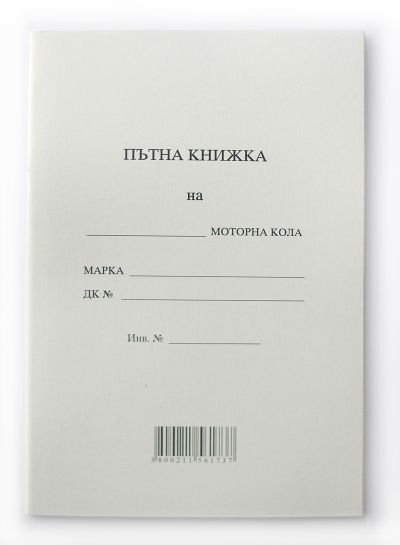 Пътна книжка А5 тетрадка 20 листа