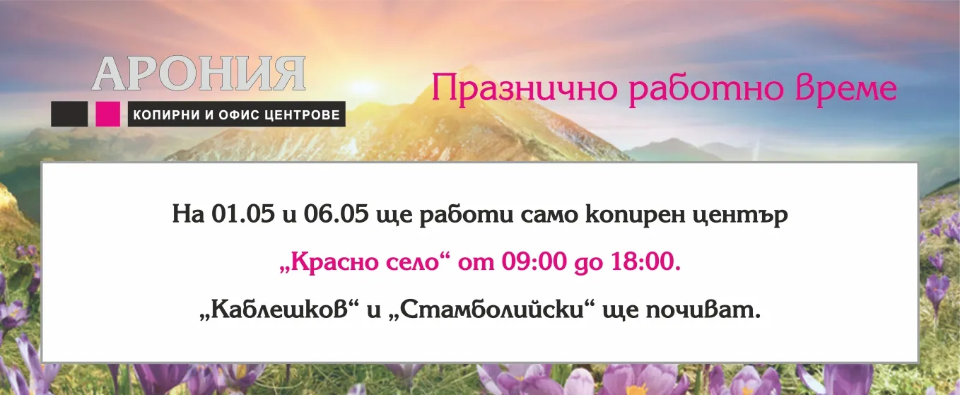 ПРАЗНИЧНО РАБОТНО ВРЕМЕ