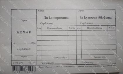 Сервитьорски купони 2/3 В6 вестник 100 листа