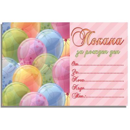 Покани за рожден ден, оп.10, Balloons girlish