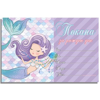 Покани за рожден ден, оп.10, Mermaid in purple