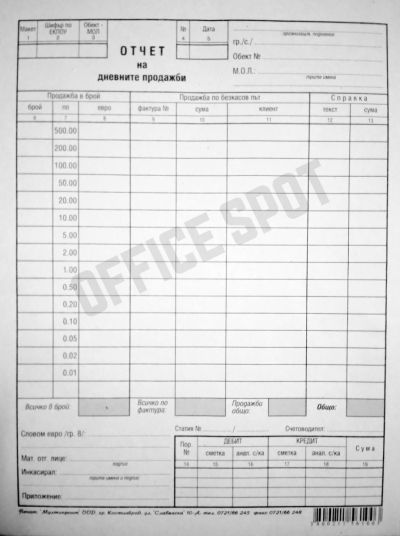 Отчет за дневните продажби 2/3 А4, 100 листа